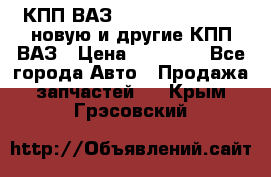 КПП ВАЗ 21083, 2113, 2114 новую и другие КПП ВАЗ › Цена ­ 12 900 - Все города Авто » Продажа запчастей   . Крым,Грэсовский